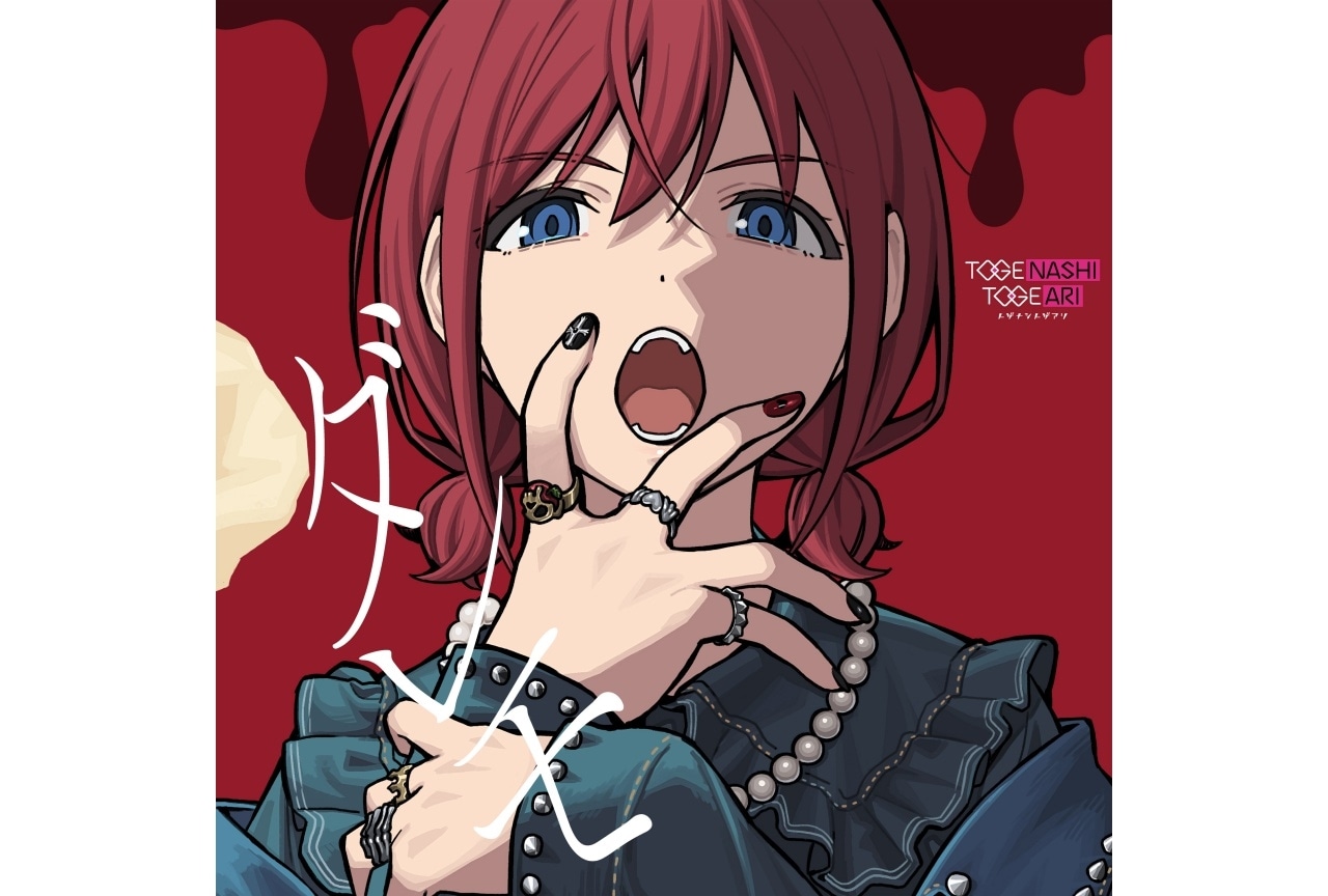 『ガルクラ』「トゲナシトゲアリ」の最新シングルが5/28発売決定