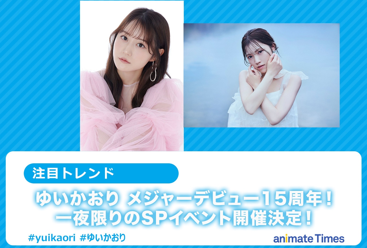 ゆいかおり 15周年SPイベント開催決定【注目トレンド】