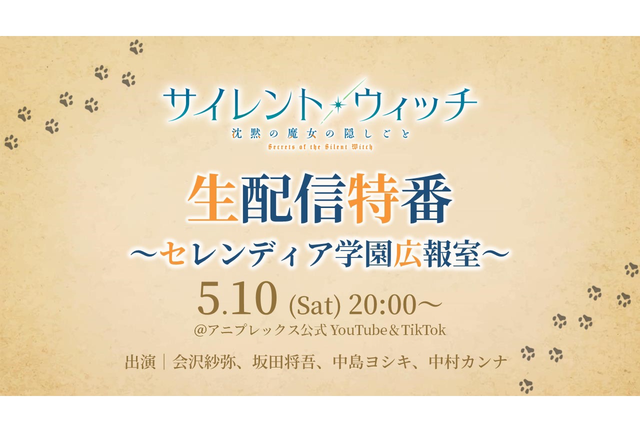 『サイレント・ウィッチ』会沢紗弥ら出演の新情報解禁生配信特番が決定