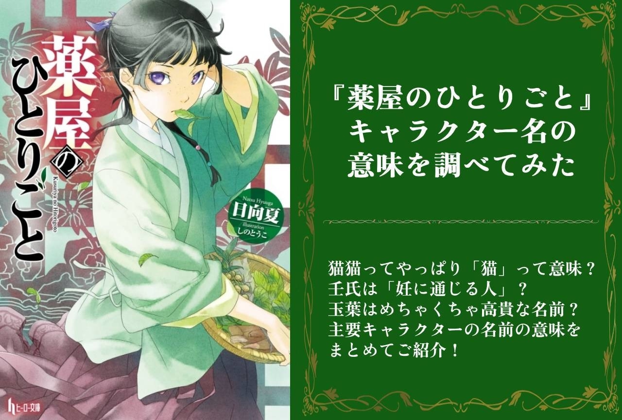 『薬屋のひとりごと』キャラクター名の意味を調べてみた