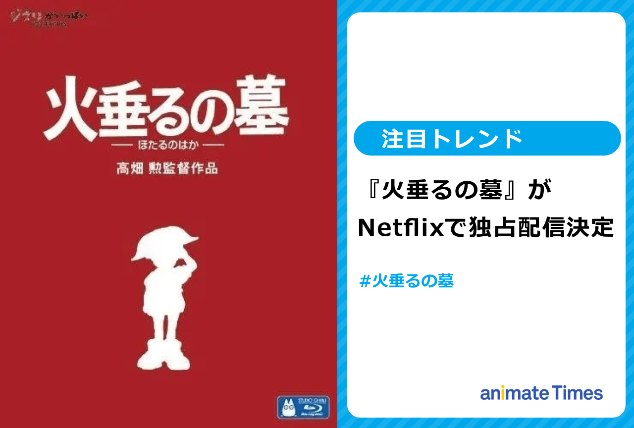 『火垂るの墓』がNetflixで独占配信決定【注目トレンド】