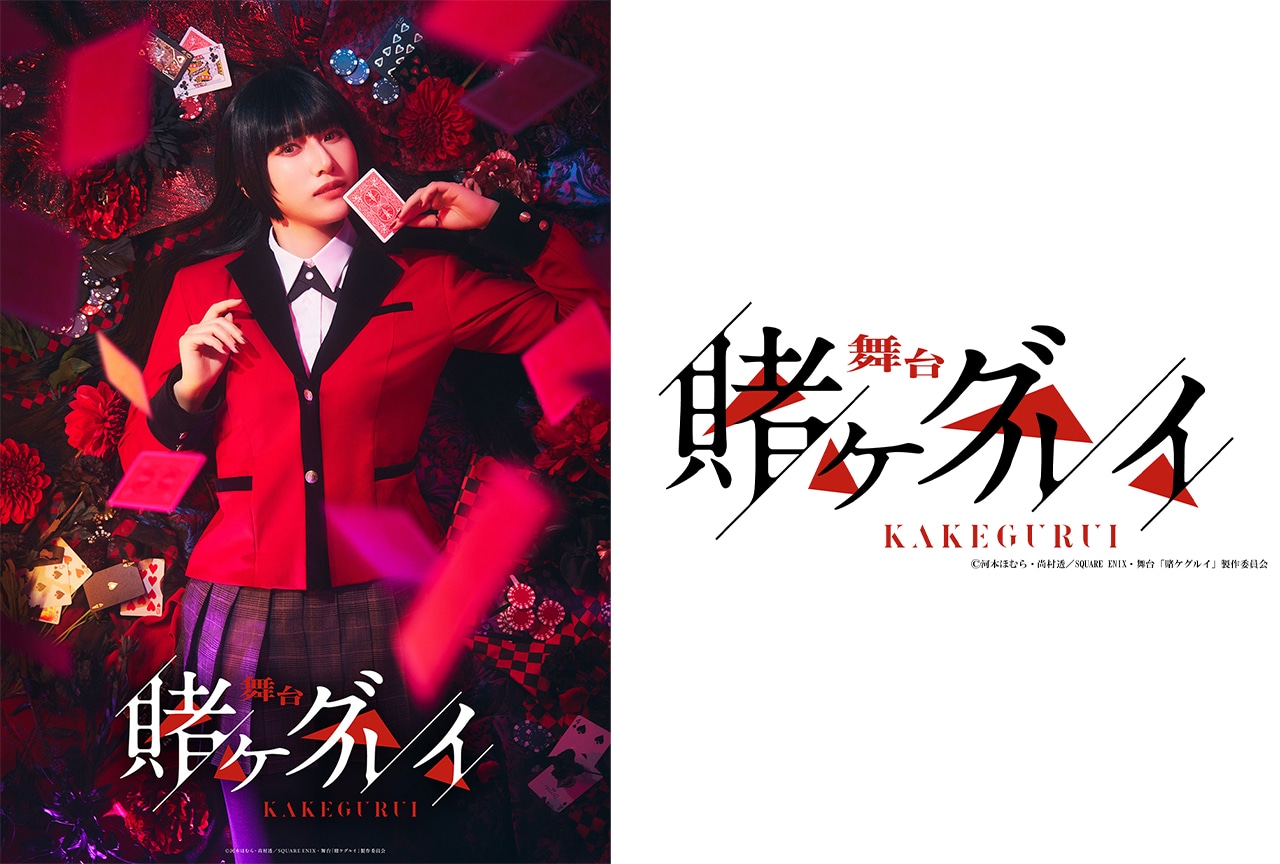舞台『賭ケグルイ』2025年9月より上演決定&ティザービジュアル解禁