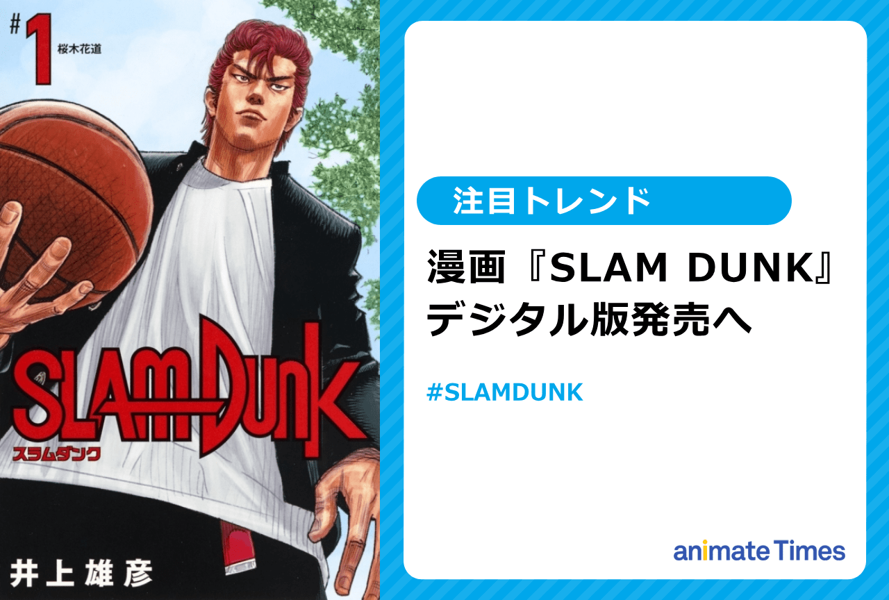 漫画『SLAM DUNK』デジタル版発売へ【注目トレンド】