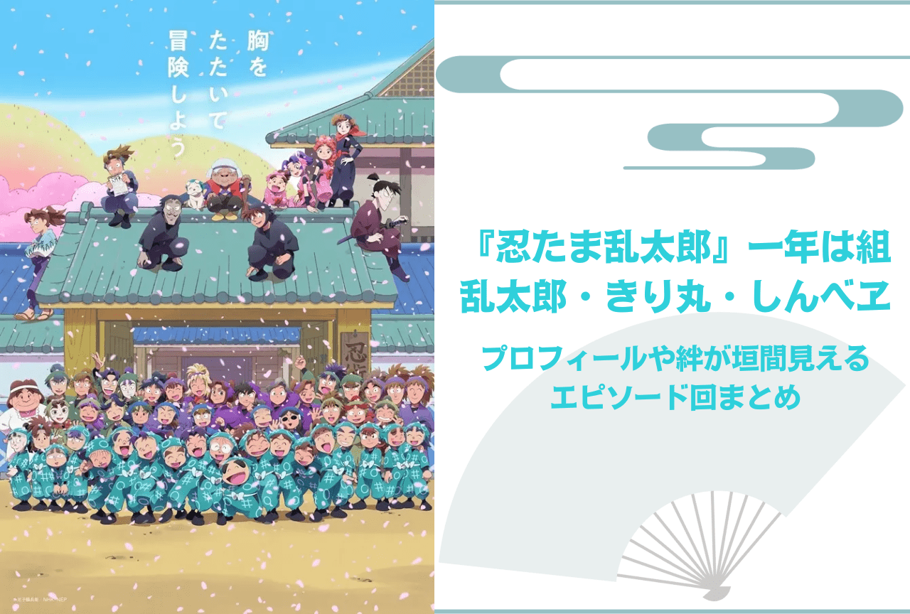 『忍たま乱太郎』乱太郎・きり丸・しんべヱ プロフィール＆絆が垣間見えるエピソード回