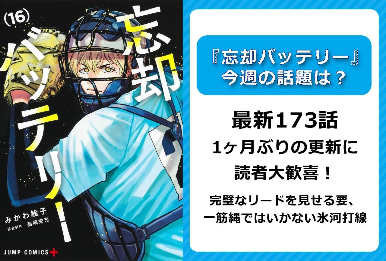 【今週の『忘却バッテリー』の話題】最新173話 連載再開&熱い試合展開に読者注目