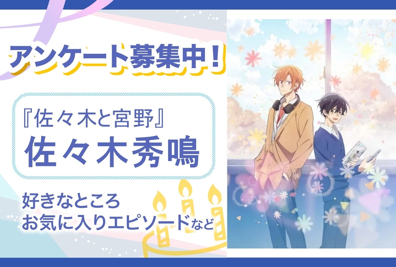 【アンケート募集】『佐々木と宮野』佐々木秀鳴の魅力とは?【6月17日誕生日記念】