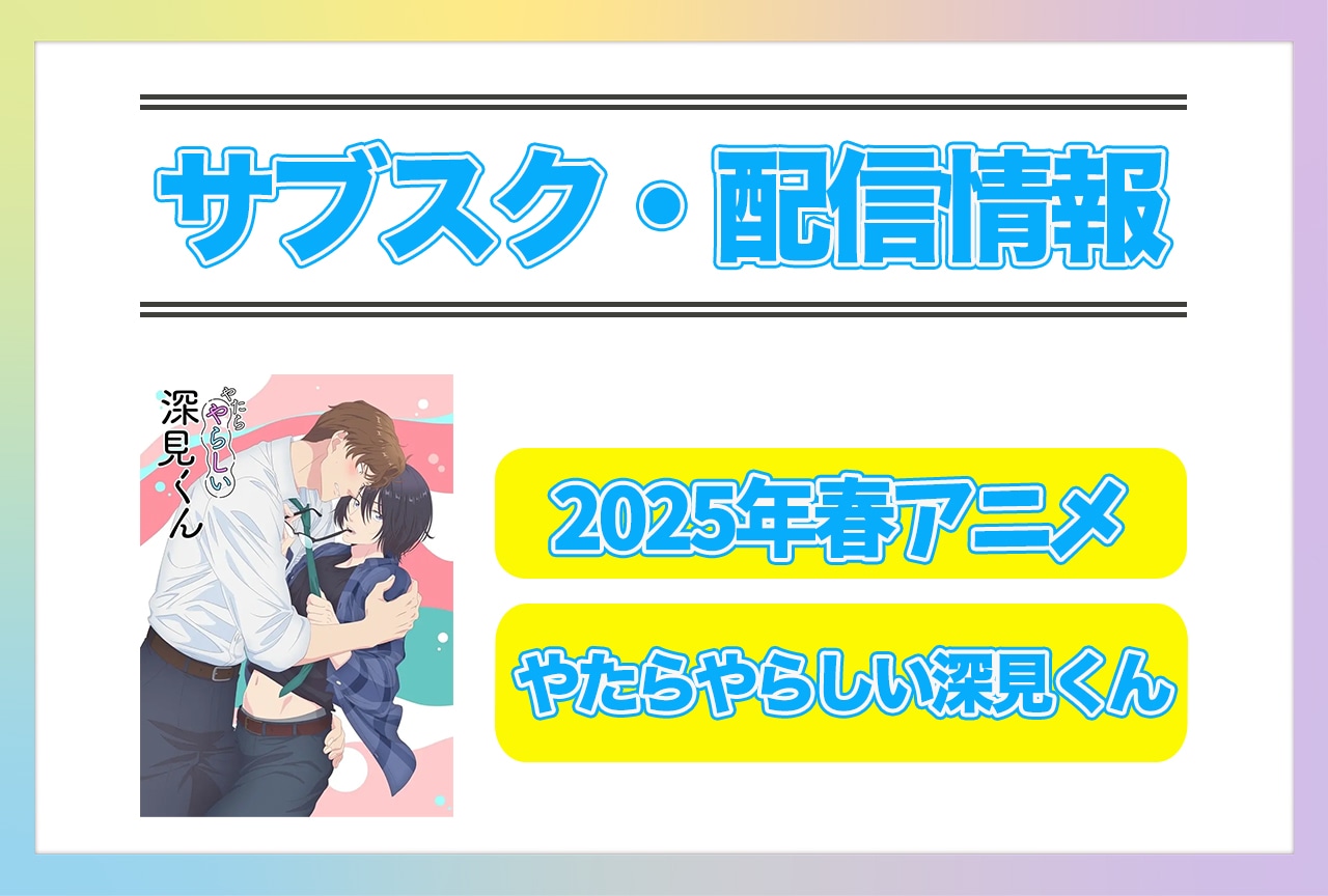 2025年春アニメ『やたらやらしい深見くん』配信サブスク情報まとめ!