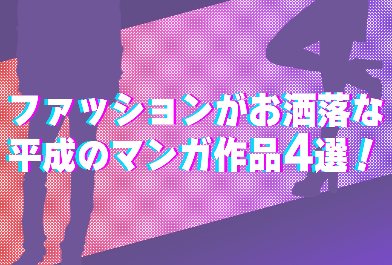 「y2k」ファッションがお洒落な平成のマンガ作品4選