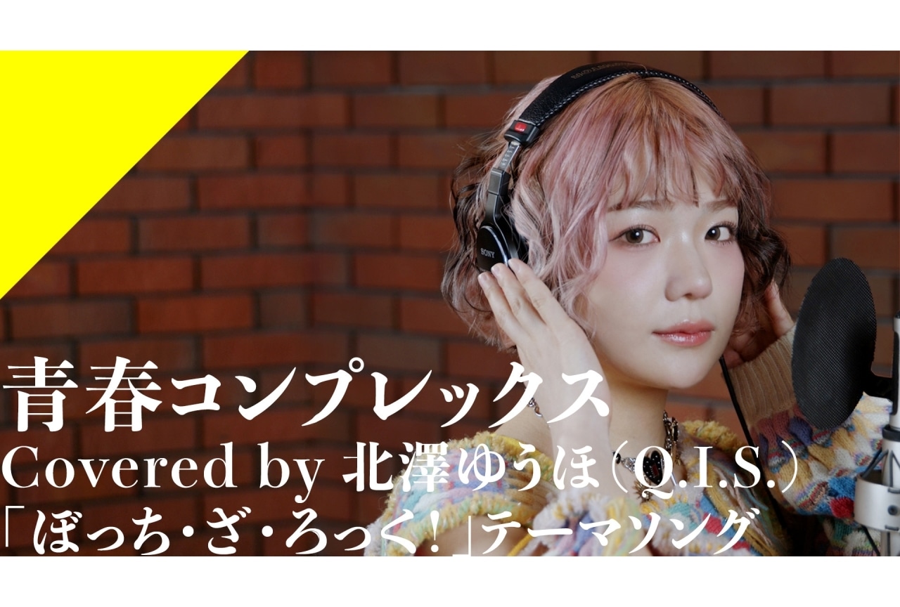 「CrosSing」北澤ゆうほが『ぼっち・ざ・ろっく』OP曲「青春コンプレックス」をカバー