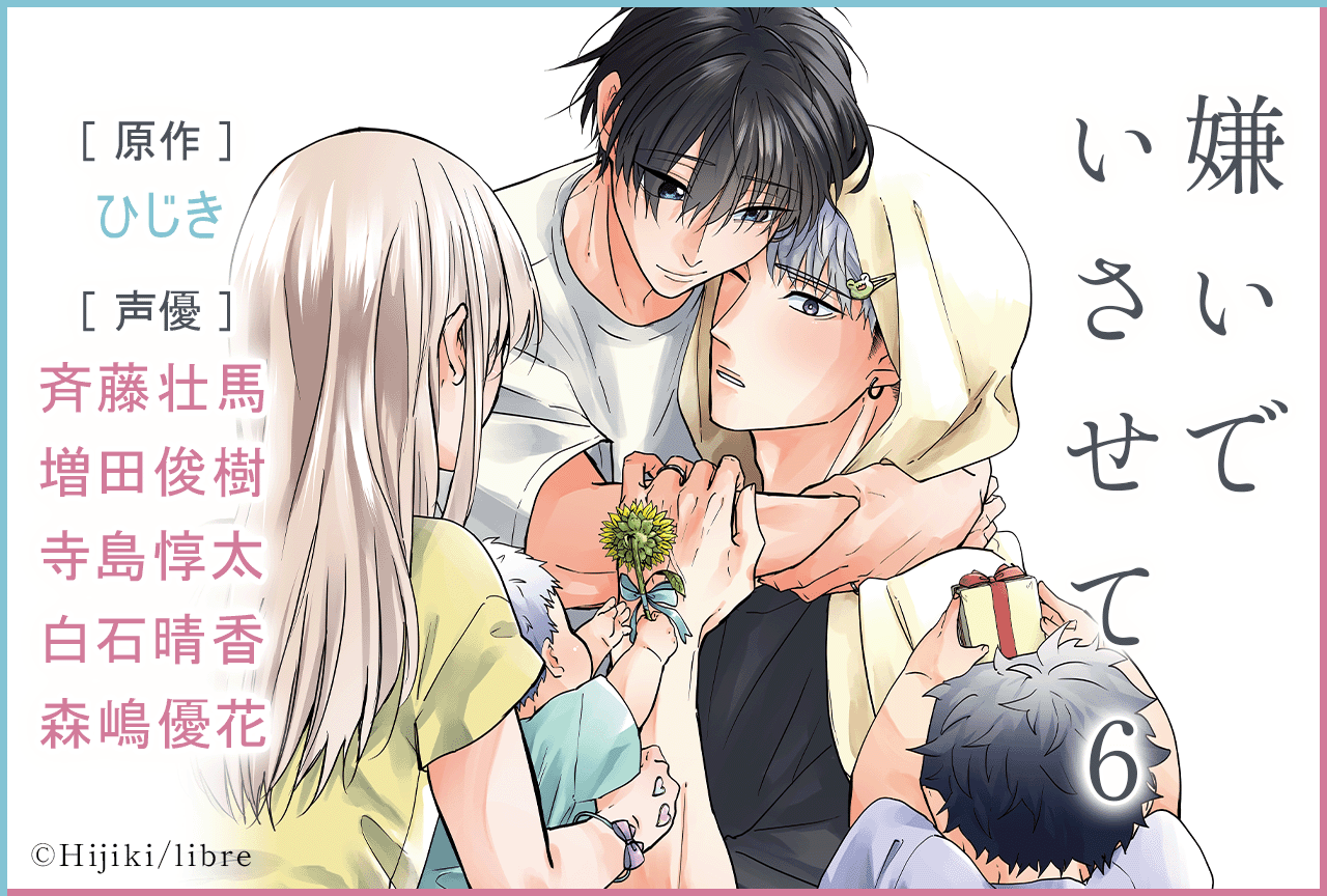 BLドラマCD 『嫌いでいさせて6』(出演声優:斉藤壮馬 増田俊樹 他)が配信・データ販売開始!