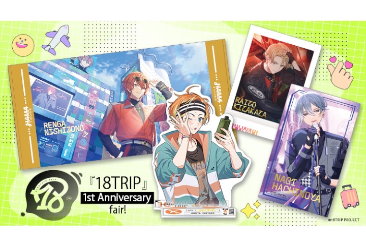 『18TRIP』新商品5/31発売、アニメイトではフェアも開催！