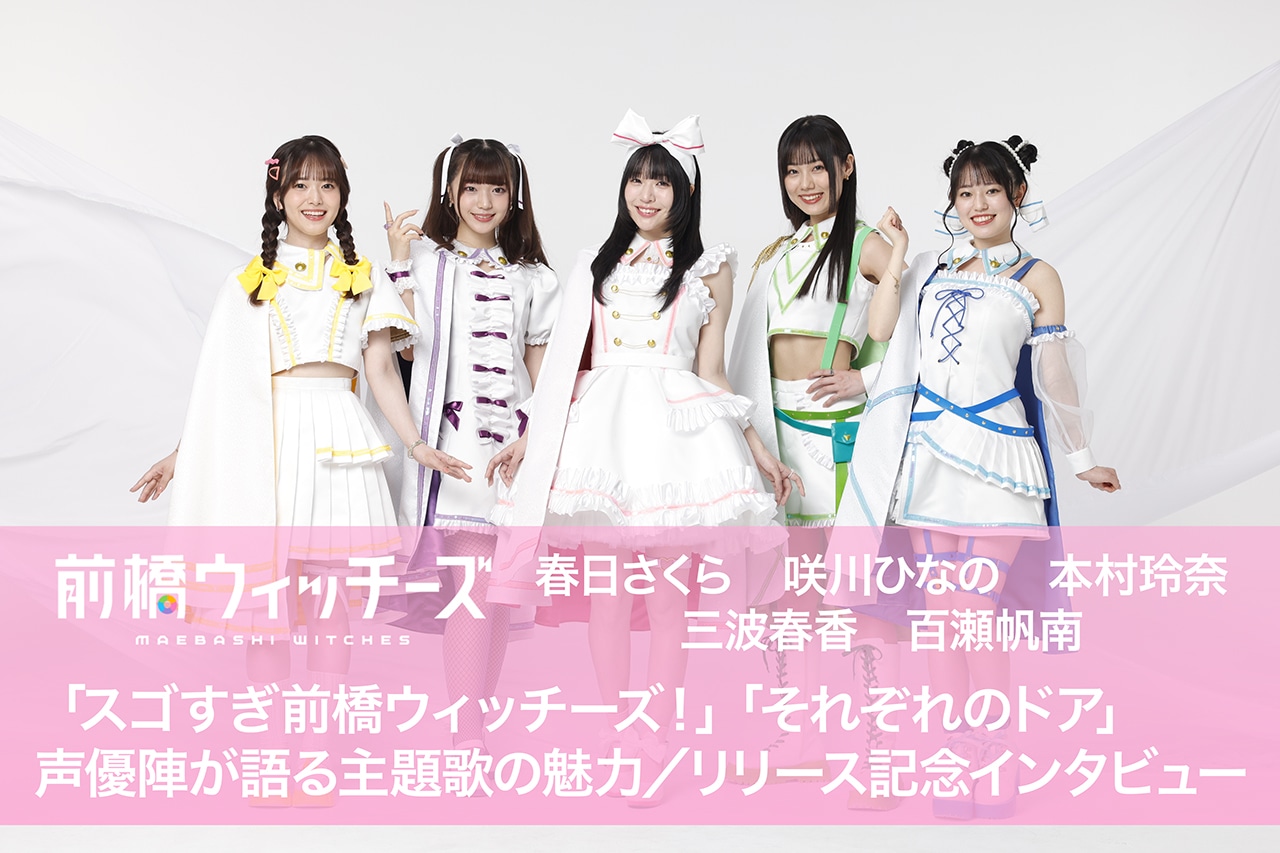 『前橋ウィッチーズ』声優陣が語る主題歌の魅力。第9話までの振り返りも【インタビュー】