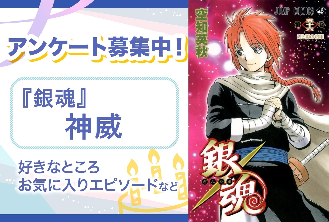 【アンケート募集】『銀魂』神威の魅力とは？【6月1日誕生日記念】