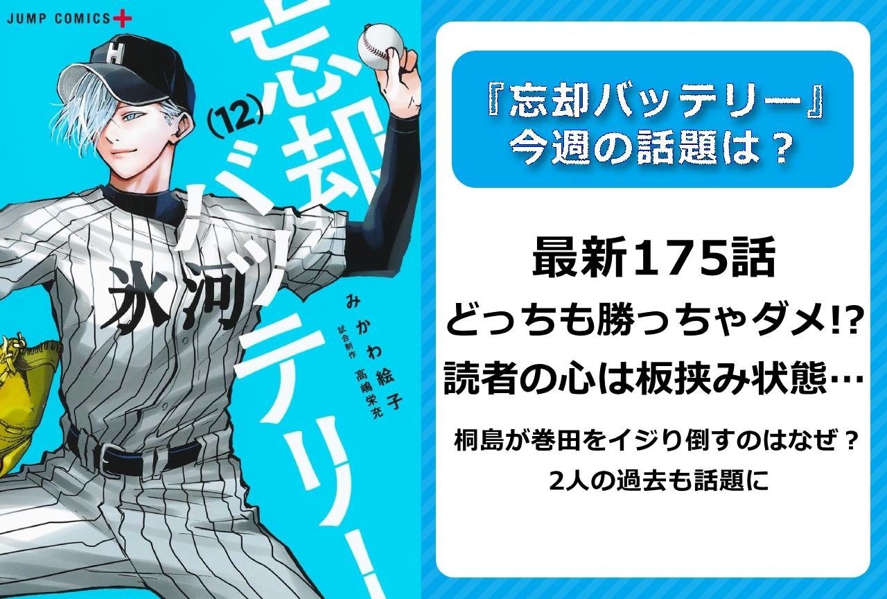 【今週の『忘却バッテリー』の話題】最新175話 巻田・桐島の過去回