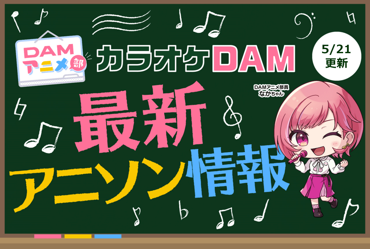 【5/21更新】カラオケDAM最新アニメ映像＆楽曲配信情報まとめ【毎週更新】