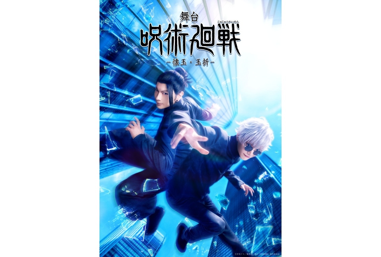 『舞台「呪術廻戦」-懐玉・玉折-』公演情報解禁|キャスト&キャラビジュアル公開