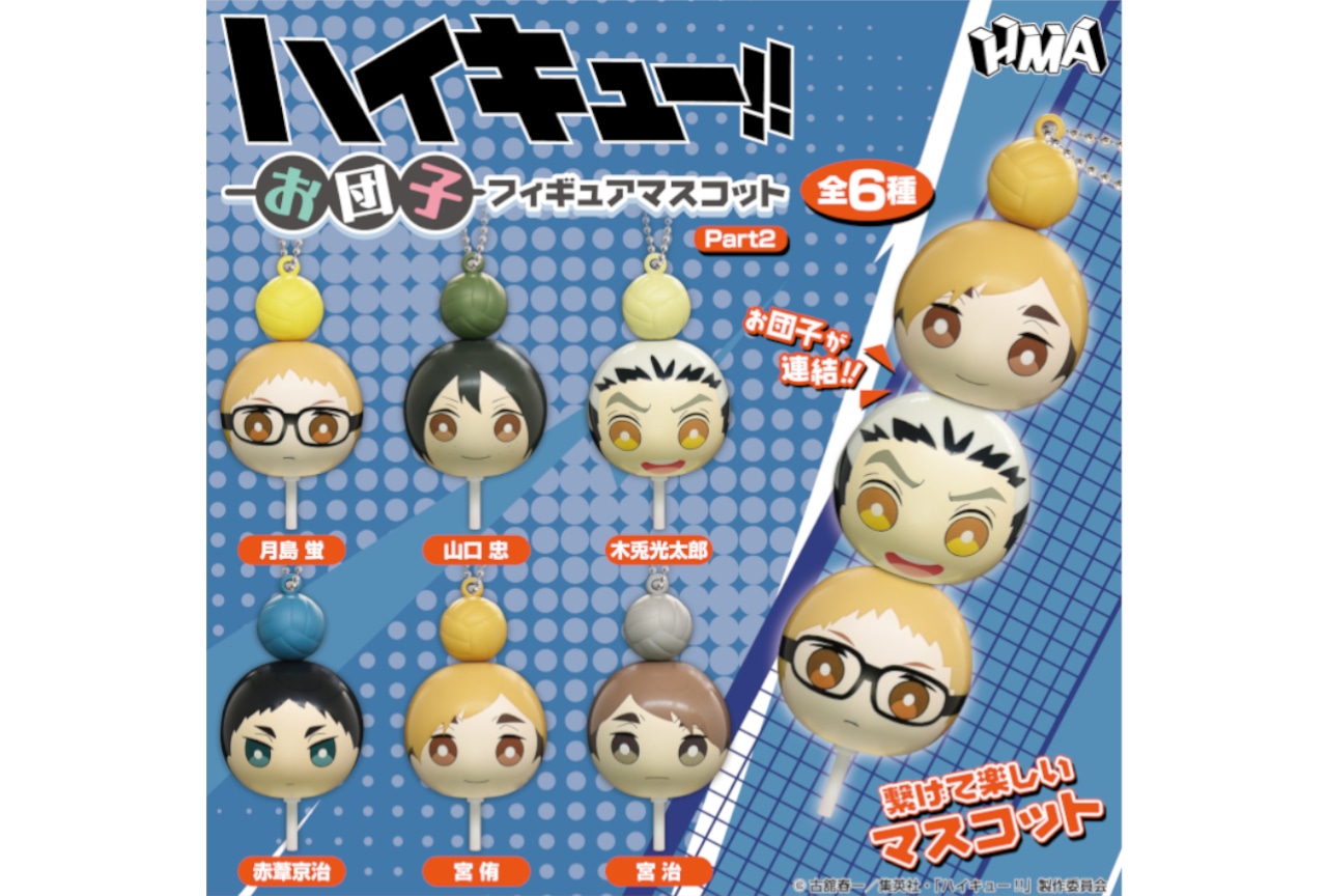 「ハイキュー!!」お団子フィギュアマスコットの第二弾が発売中