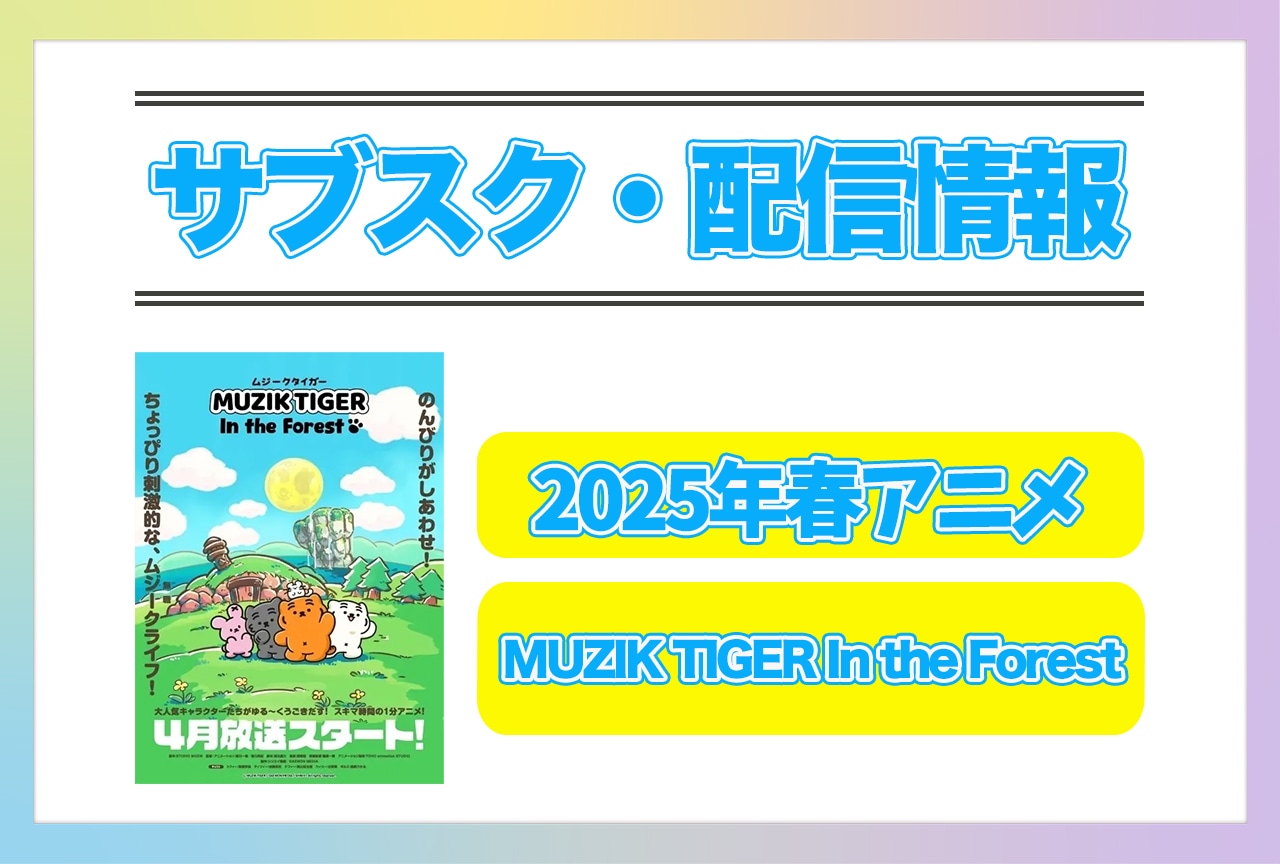 2025年春アニメ『MUZIK TIGER In the Forest』配信サブスク情報まとめ!