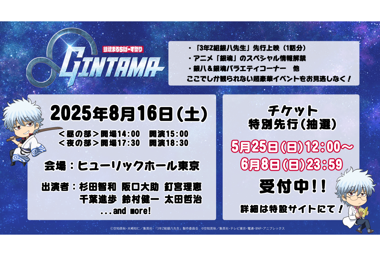 「銀魂まるちばーす祭り」に千葉進歩、鈴村健一、太田哲治が出演
