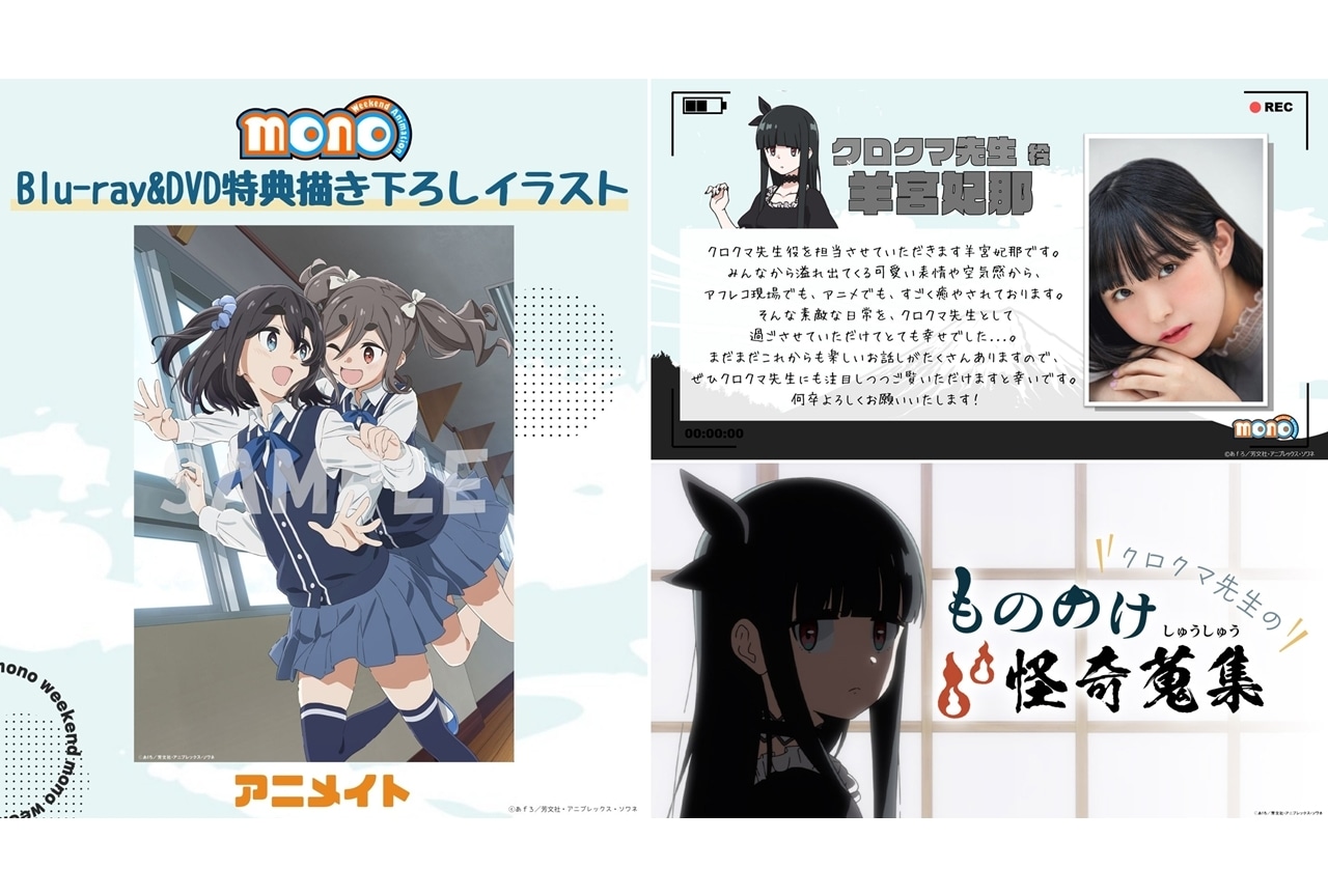 『mono』BD&DVDアニメイト店舗特典より描き下ろしイラスト公開!追加声優に羊宮妃那