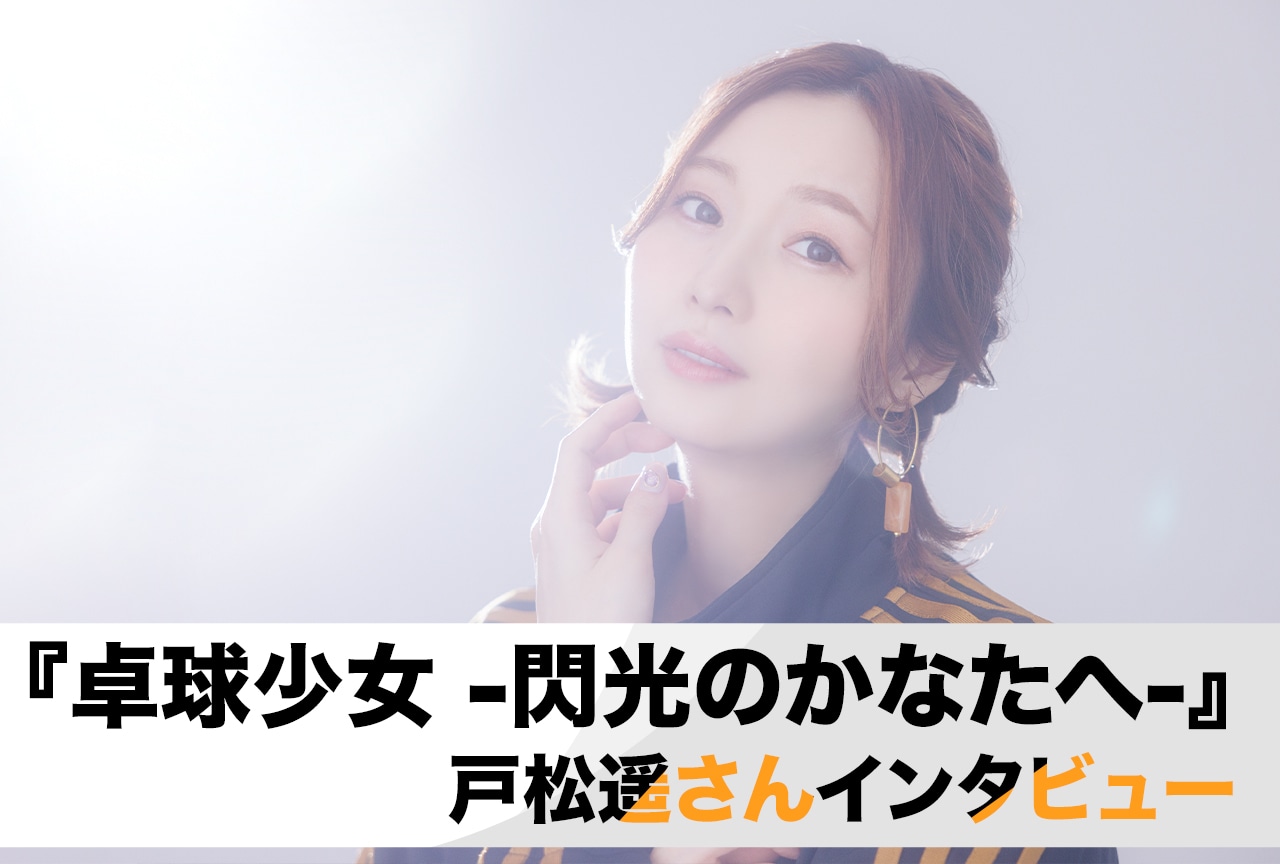 劇場アニメ『卓球少女  -閃光のかなたへ-』戸松遥が「天才肌な自由人」ディン・シャオを演じる上で大切にしたこと／インタビュー