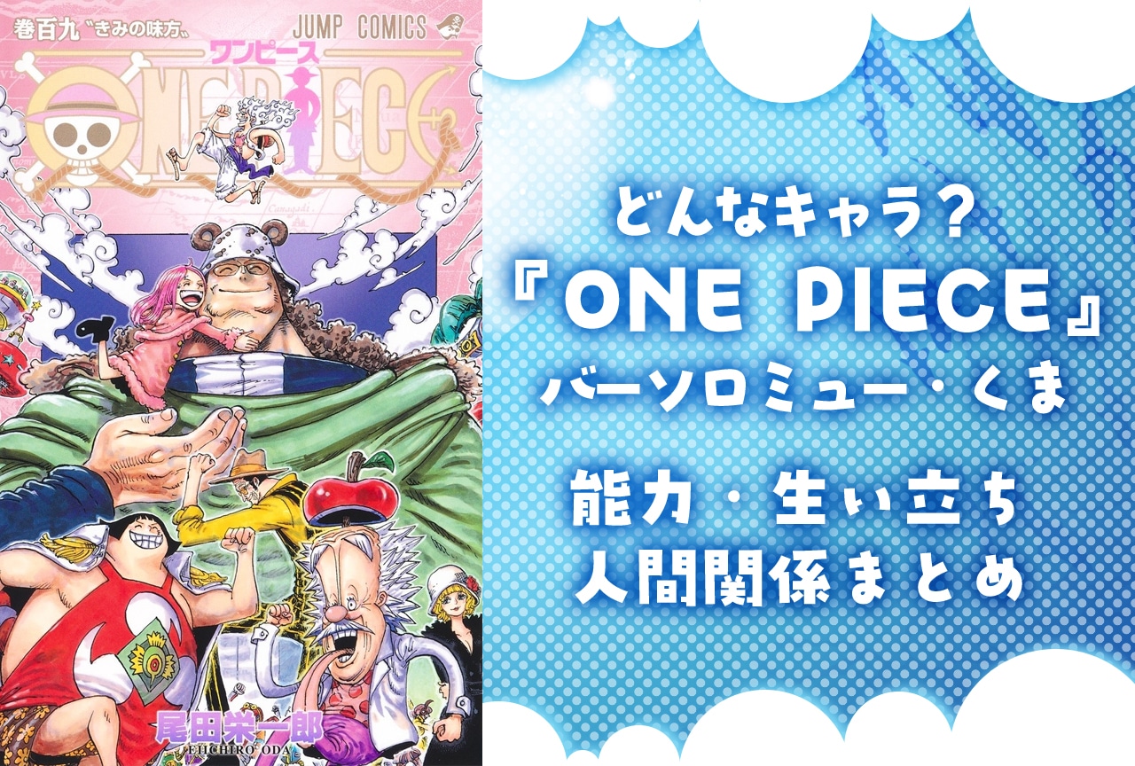『ONE PIECE』バーソロミュー・くまとは？｜能力・生い立ち・人間関係まとめ