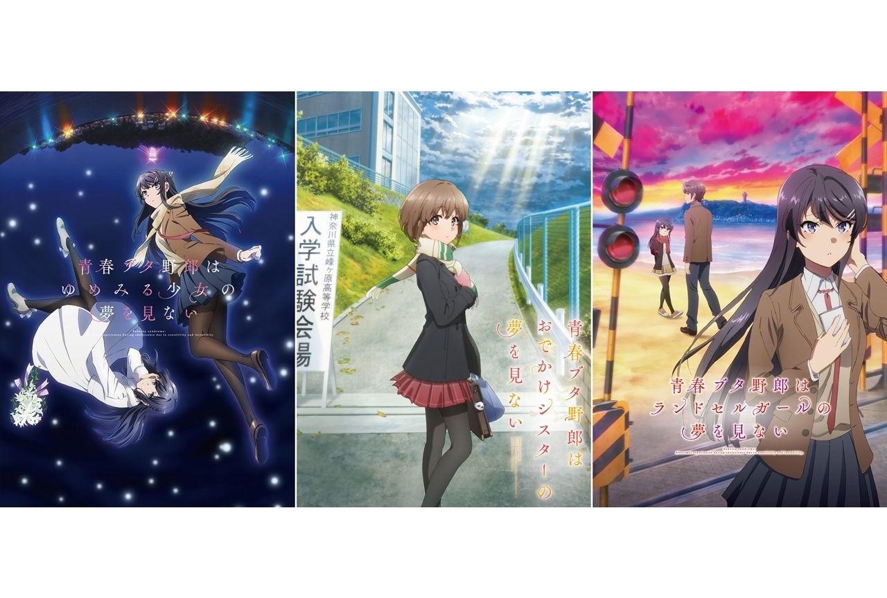 『青春ブタ野郎』シリーズ劇場三部作がTV放送決定！