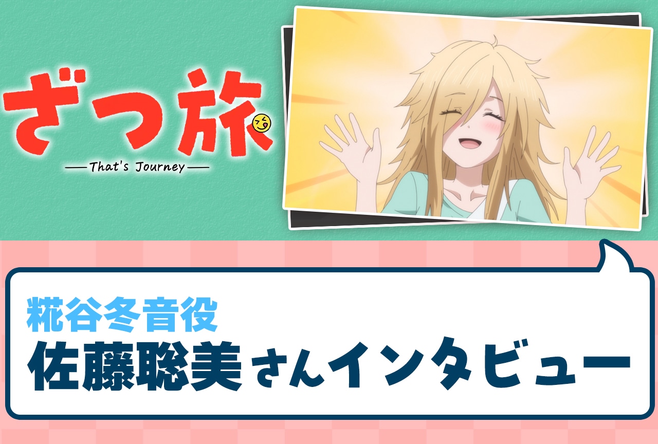 春アニメ『ざつ旅-That‘s Journey-』佐藤聡美が作品を振り返る「天橋立でのかわら投げは、本当に、あの、なんか、どんまい!!!」