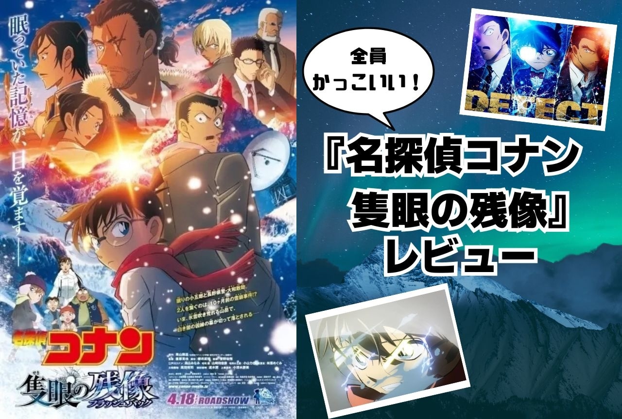 劇場版『名探偵コナン 隻眼の残像』レビュー