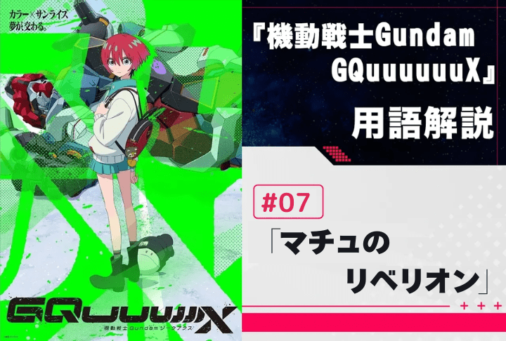 『機動戦士Gundam GQuuuuuuX』第7話「マチュのリベリオン」用語解説