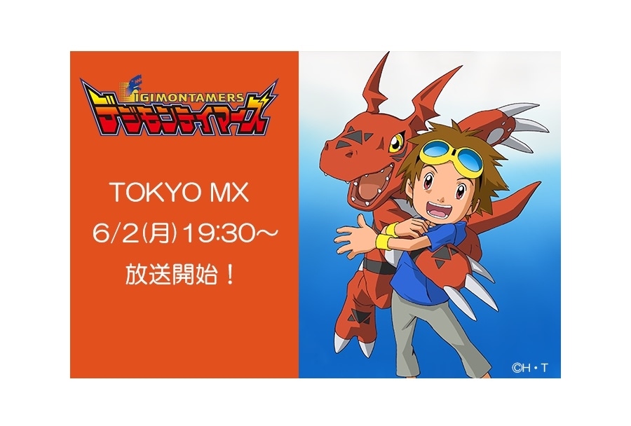 『デジモンテイマーズ』6/2よりTOKYO MXにて放送決定