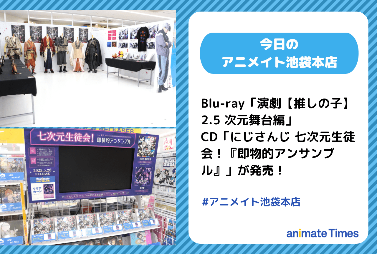 Blu-ray「演劇【推しの子】2.5 次元舞台編」CD「 にじさんじ 七次元生徒会！『即物的アンサンブル』」が発売　［今日のアニメイト池袋本店］