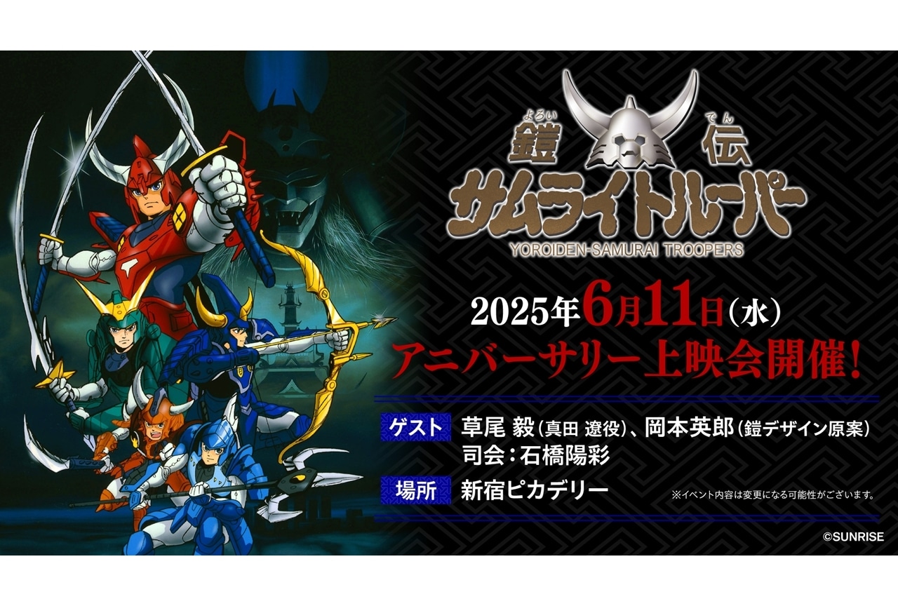 『鎧伝サムライトルーパー』アニバーサリー上映会が開催決定!