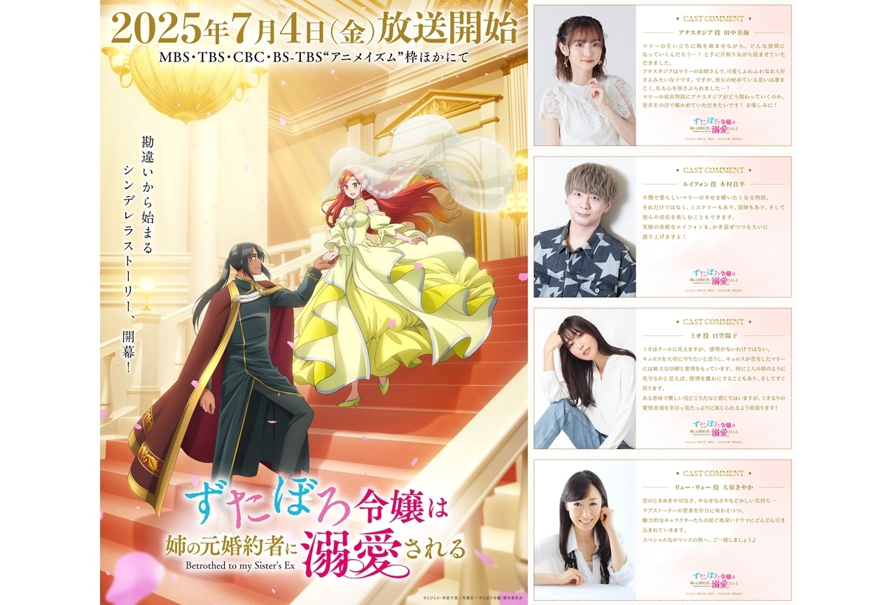 『ずたぼろ令嬢』初回放送日は7月4日、追加声優に田中美海ら4名発表