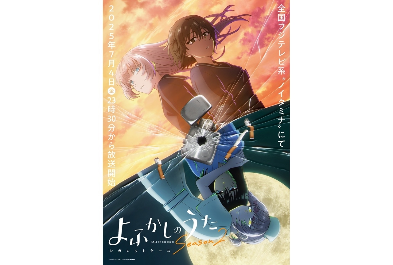『よふかしのうた Season2』7月4日より放送｜追加声優に内田真礼