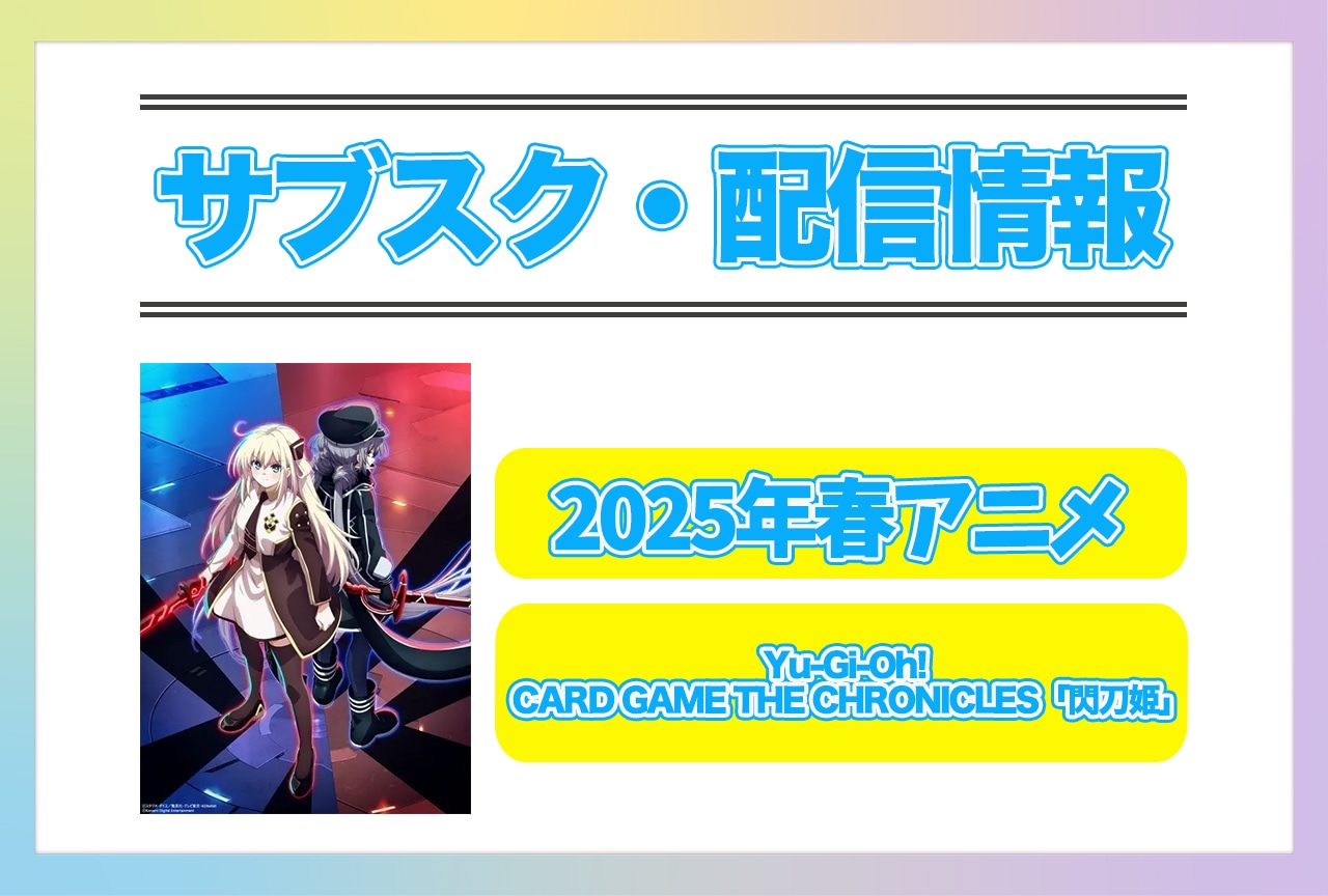 2025年春アニメ『Yu-Gi-Oh! CARD GAME THE CHRONICLES』配信サブスク情報まとめ！
