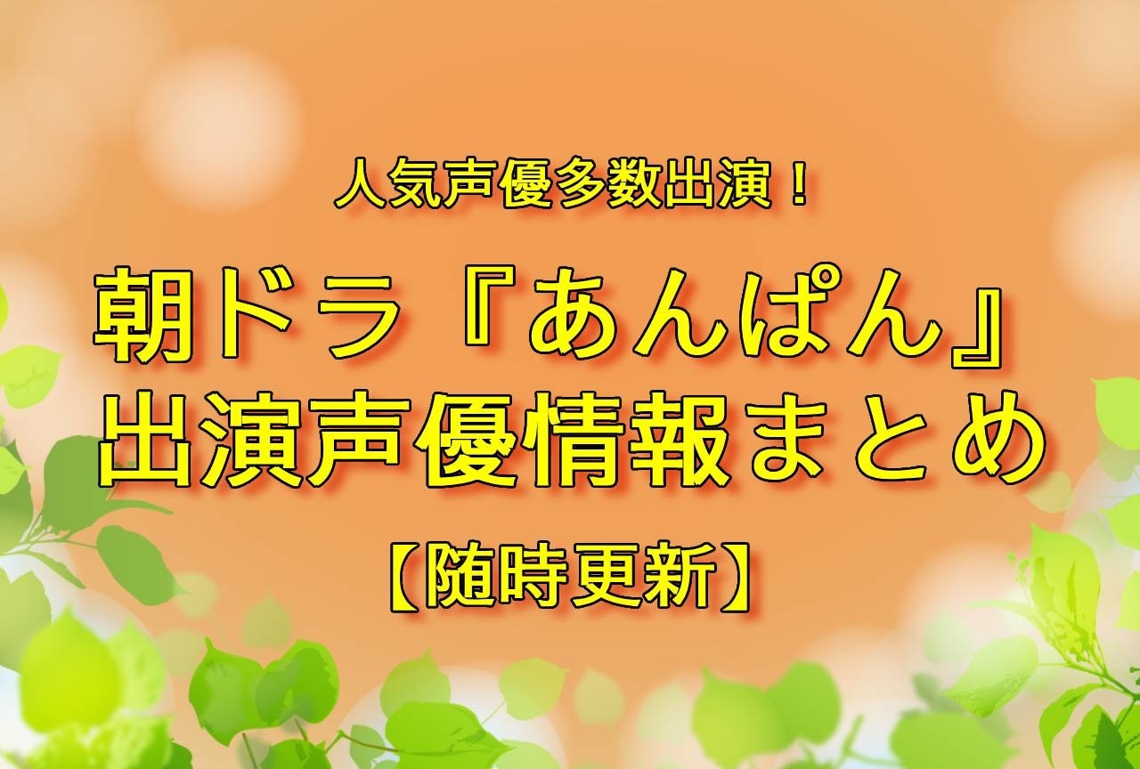 朝ドラ『あんぱん』出演声優情報まとめ【随時更新】