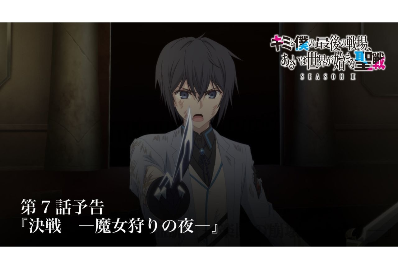 『キミ戦 II』第7話場面カット&web予告
