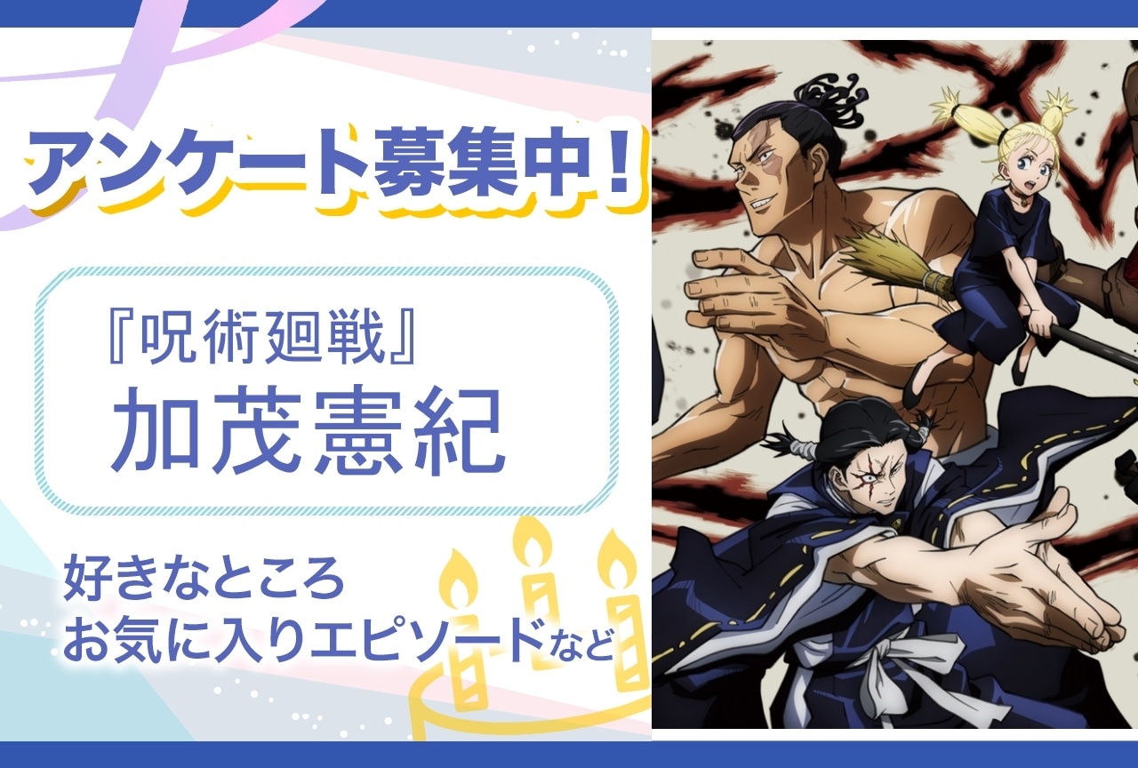 【アンケート募集】『呪術廻戦』加茂憲紀の魅力とは？【6月5日誕生日記念】