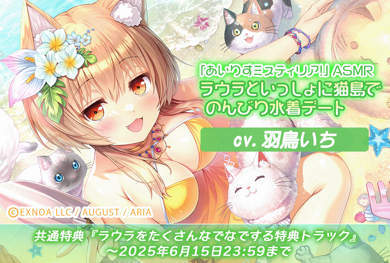 音声作品『「あいりすミスティリア!」ASMR ラウラといっしょに猫島でのんびり水着デート』（出演声優：羽鳥いち）が配信・データ販売開始！【共通特典付き】