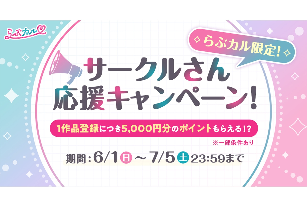 「らぶカル」サークルさん応援キャンペーン開催！