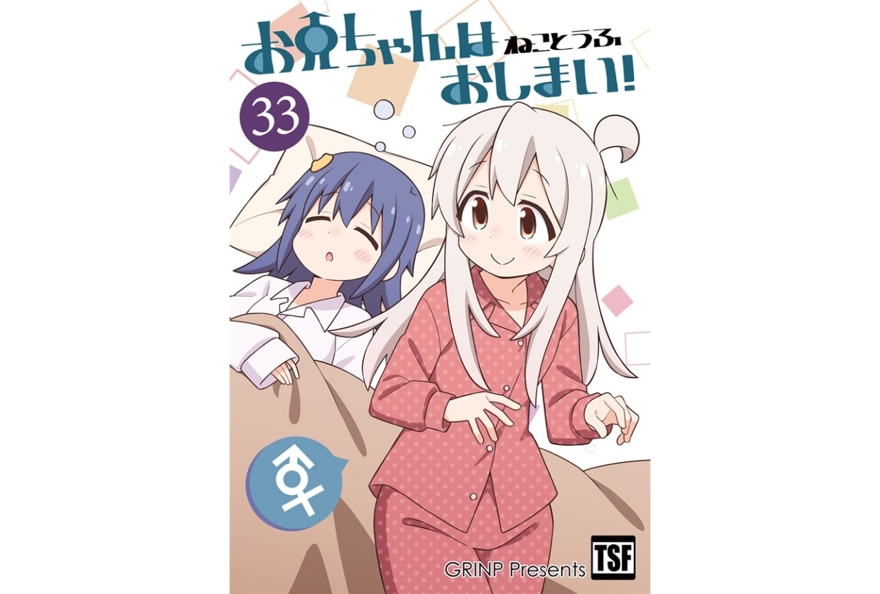 『お兄ちゃんはおしまい！33』（サークル：GRINP）のご紹介