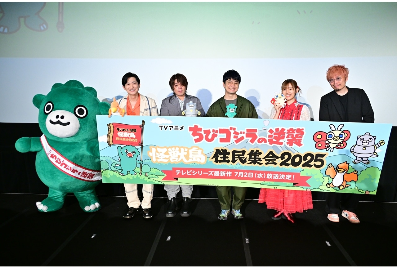 『ちびゴジラの逆襲』ファンミーティングイベント「怪獣島住民集会2025」公式レポート