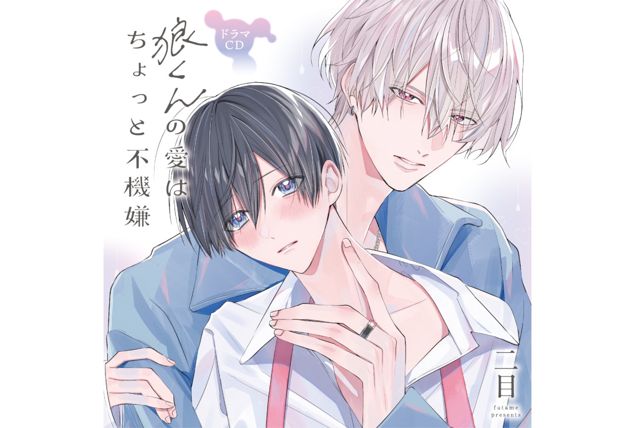 BLCD「狼くんの愛はちょっと不機嫌」試聴動画＆法人特典画像公開