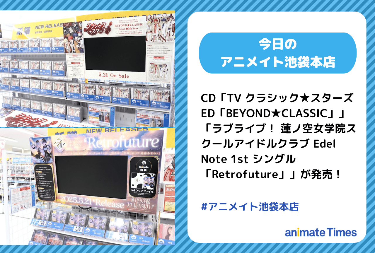 「ラブライブ！ 蓮ノ空女学院スクールアイドルクラブ Edel Note 1st シングル「Retrofuture」」が発売［今日のアニメイト池袋本店］