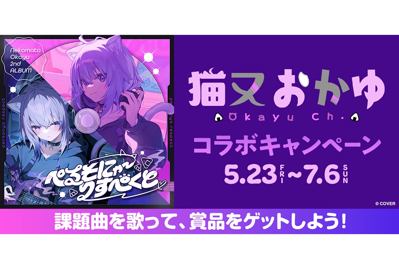 猫又おかゆ2ndアルバムリリース記念!全国のDAMでコラボキャンペーン実施
