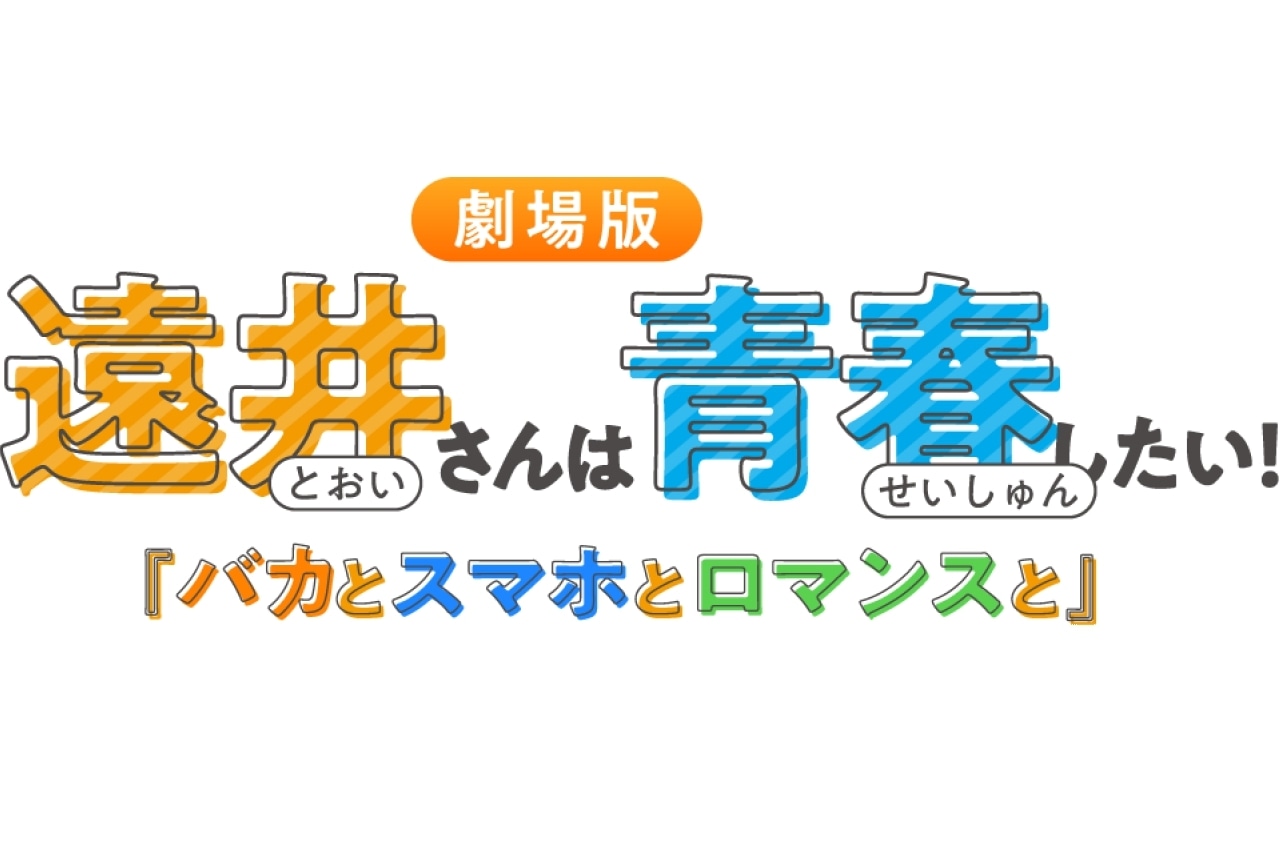 「劇場版遠井さんは青春したい!『バカとスマホとロマンスと』」第2弾ムビチケカードが発売中!