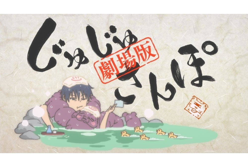 『劇場版総集編 呪術廻戦 懐玉・玉折』に『じゅじゅさんぽ』収録決定！