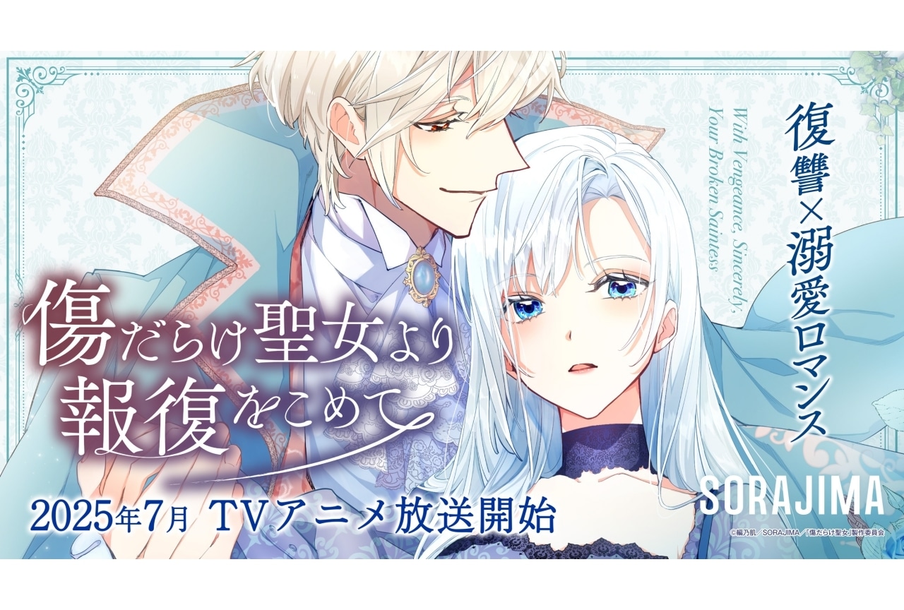 『傷だらけ聖女より報復をこめて』2025年7月より放送