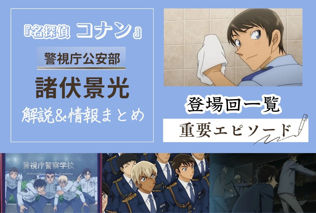 『名探偵コナン』諸伏景光の情報まとめ｜登場回＆重要エピソードも解説